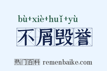 不屑毁誉是什么意思的图片